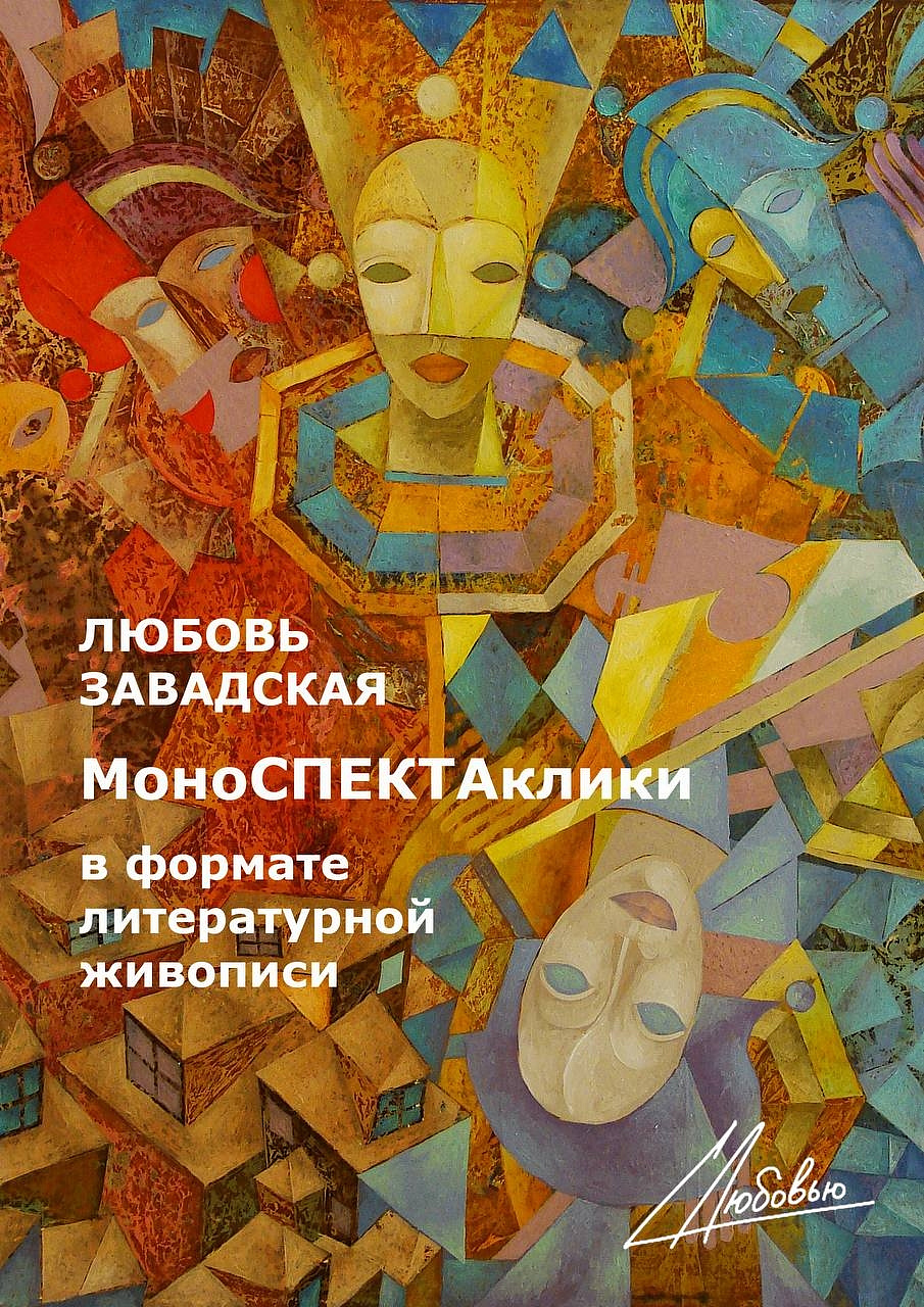 МоноСПЕКТАклики Любови Завадской
