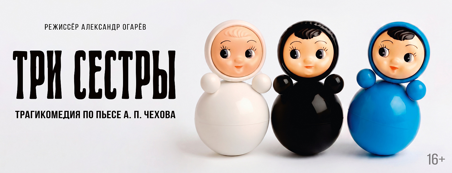 Три сестры
