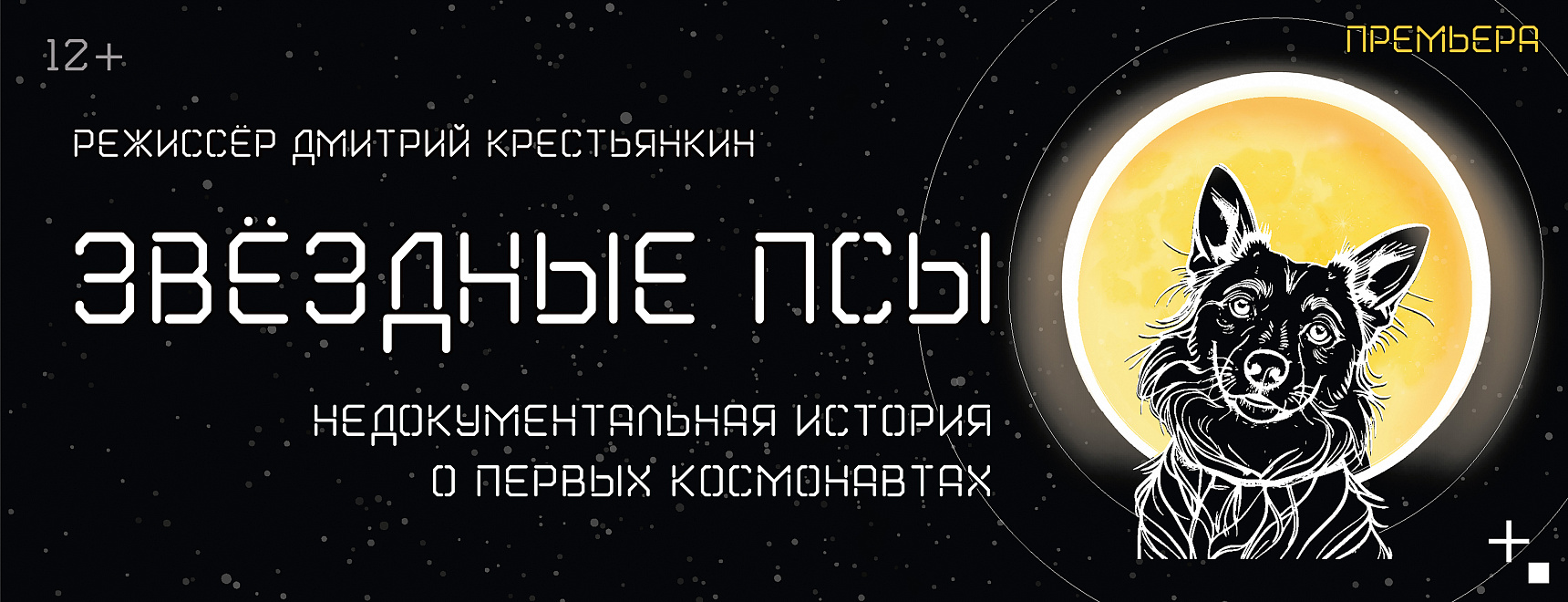Звёздные псы