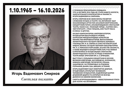 16 октября не стало музыканта Игоря Вадимовича 
Смирнова