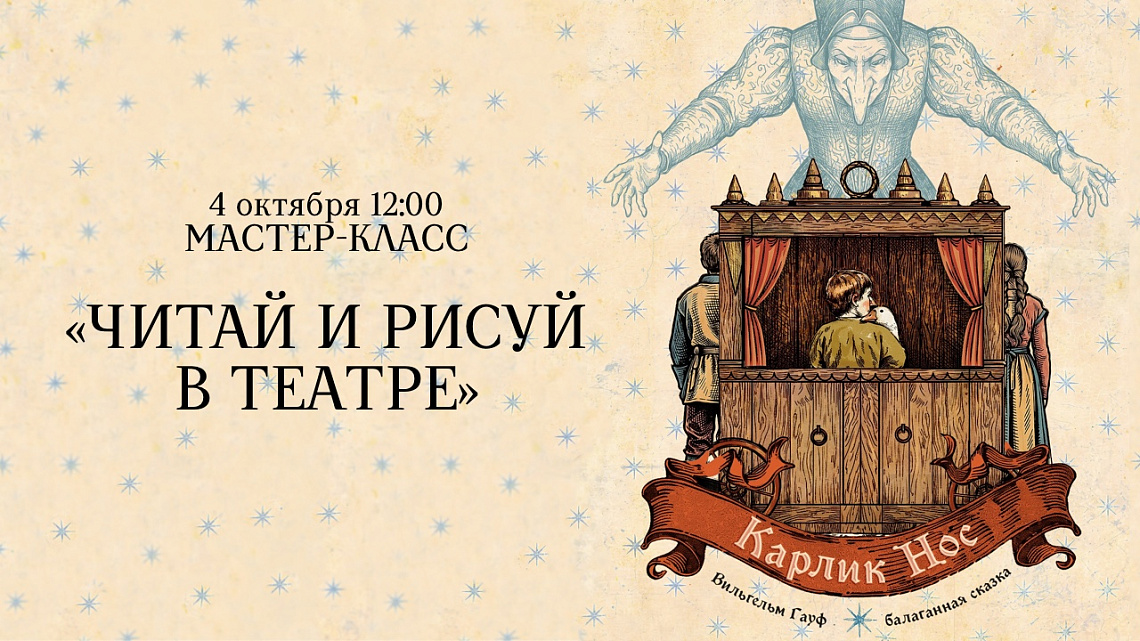 Мастер-класс «Читай и рисуй в театре»