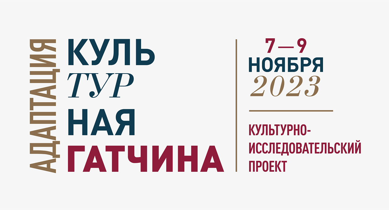 «Культурная Гатчина. Адаптация» – 2023