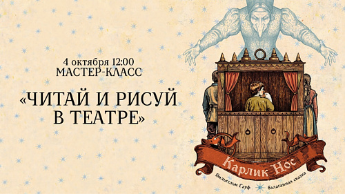 Мастер-класс «Читай и рисуй в театре»